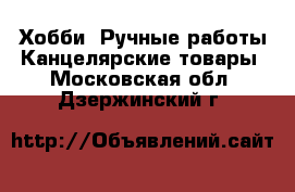 Хобби. Ручные работы Канцелярские товары. Московская обл.,Дзержинский г.